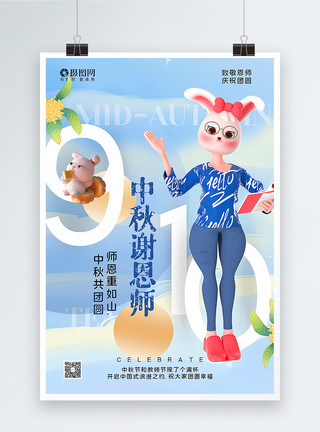 立体风教师节中秋海报唯美时尚3D立体风中秋节谢恩师主题海报模板