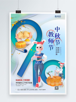 中秋谢恩师海报创意3D立体风中秋节教师节海报模板