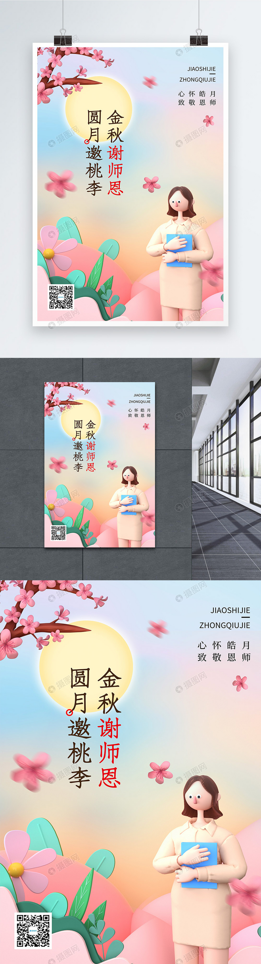 3D中秋节教师节宣传海报图片