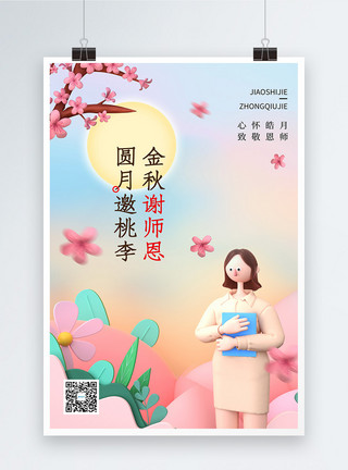 赏明月谢师恩3D中秋节教师节宣传海报模板