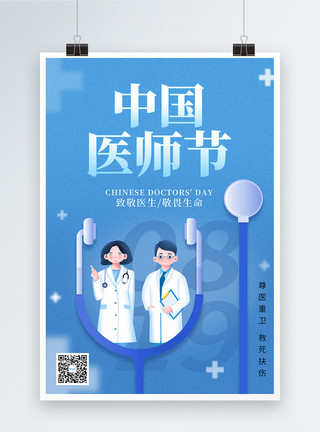 感谢中国蓝色通用医疗中国医师节海报模板