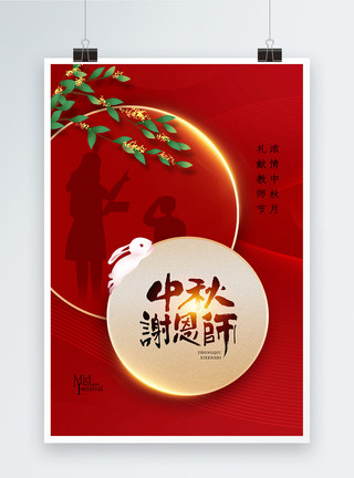 中秋节教师节双节时尚大气中秋教师节海报模板