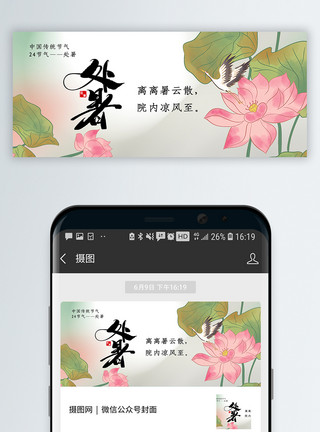 中国传统处暑节气公众号封面配图模板