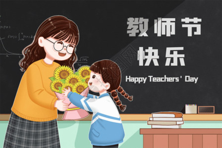 老师给学生上课教师节女生给老师送花GIF高清图片