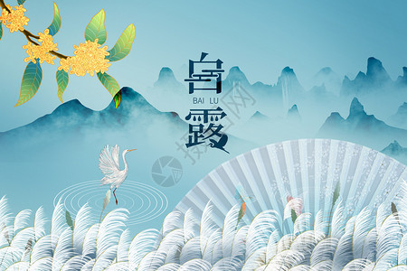 中国风山水白露背景图片