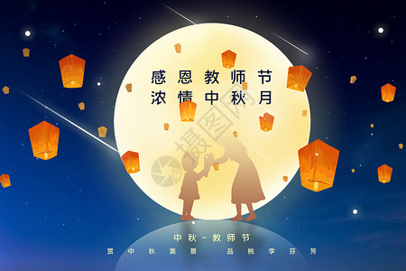 中秋海报背景夜空中秋教师节设计图片