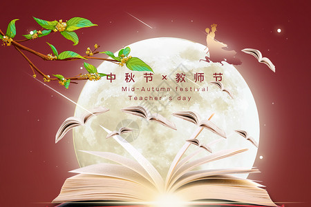 中秋公众号封面中秋教师节创意背景设计图片