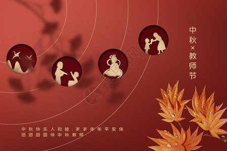 团圆剪影创意红色中秋教师节双节剪影设计图片