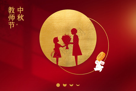 月饼的中秋气氛红金中秋教师双节剪影设计图片