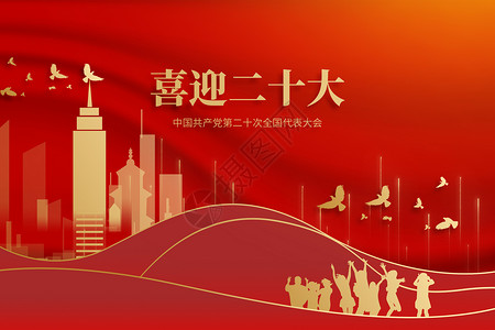 第十九次全国代表大会中国共产党第十二次全国代表大会大气红色设计图片