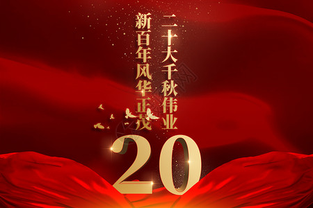 中国共产党第十二次全国代表大会创意丝绸背景图片