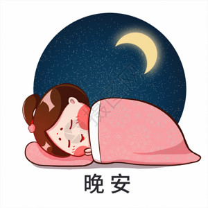 正在睡觉的月亮唐宫小仕女卡通形象晚安配图gif动图高清图片