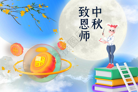 中秋节教师节双节海报中秋致恩师设计图片