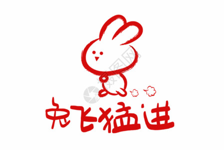 生肖兔字体2023兔年可爱兔子表情包兔飞猛进GIF高清图片