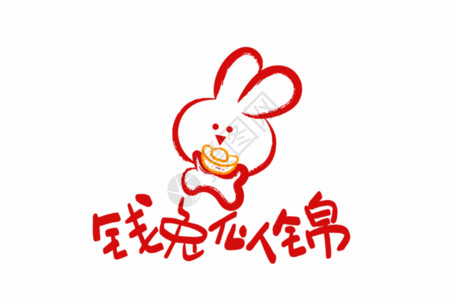 笔刷ai2023兔年可爱兔子表情包前兔似锦GIF高清图片