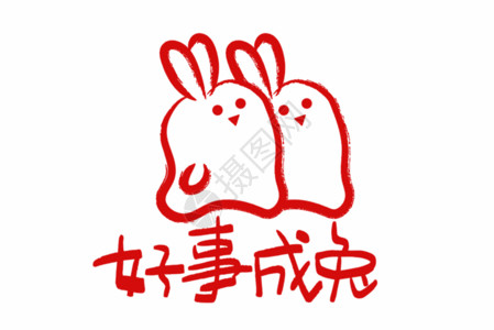 围棋字体素材2023兔年可爱兔子表情包好事成兔GIF高清图片