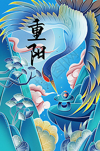 新中式重阳节海报重阳节蓝色仙鹤国风新中式海报插画插画