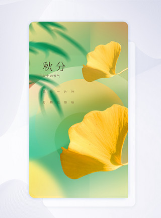 奥运会闪屏页秋分节气APP闪屏页设计模板