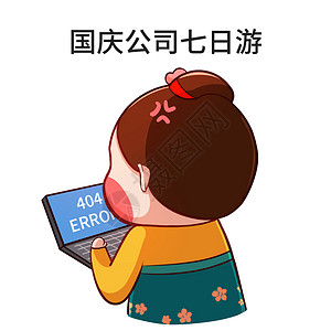 404背景唐宫小仕女卡通形象国庆加班配图插画