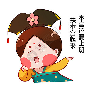 不想上班表情包唐宫小仕女卡通形象上班配图插画