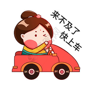 唐宫仕女唐宫小仕女卡通形象快上车配图插画