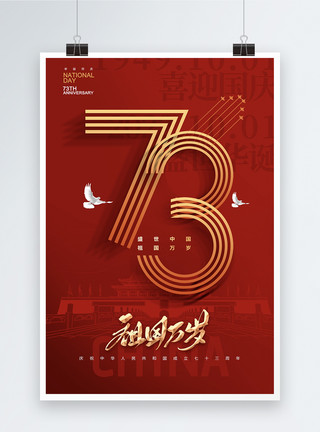 简约大气国庆节73周年海报模板
