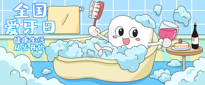 刷牙泡沫全国爱牙日健康生活从齿开始插画banner插画