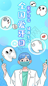 保护牙齿海报全国爱牙日爱护牙齿健康生活插画竖版插画