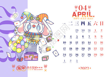 四月2023兔年日历高清图片