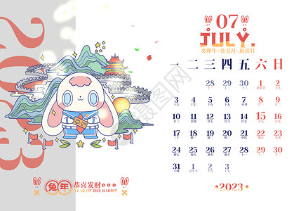七月2023兔年日历图片