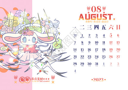 日历八月八月2023兔年日历插画