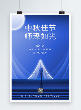 豪华楼梯蓝色创意背景教师节中秋节海报模板