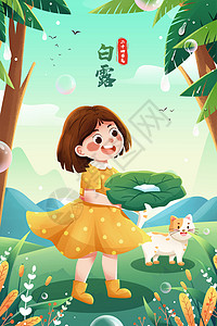 猫与孩子素材二十四节气白露接露珠女孩与猫插画插画
