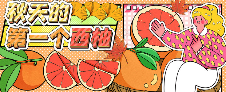 枫叶风素材秋天的第一个西柚运营插画banner插画