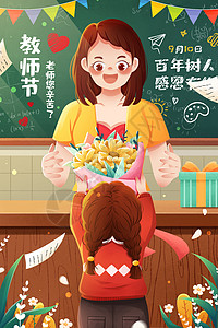 教师节竖图9月10日教师节学生送花给老师插画插画