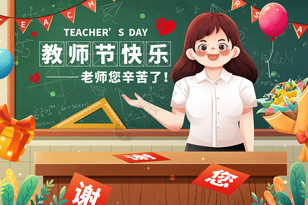 欢庆教师节快乐9月10日教师节教室老师插画插画