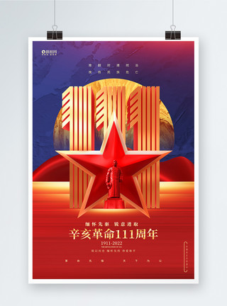伟辛亥革命纪念日辛亥革命111周年公益海报模板