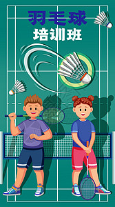 网球培训少儿羽毛球培训班开屏插画插画