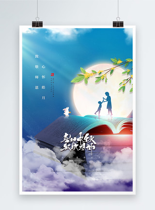 中秋节教师节双节蓝色创意大气中秋礼遇教师节海报模板