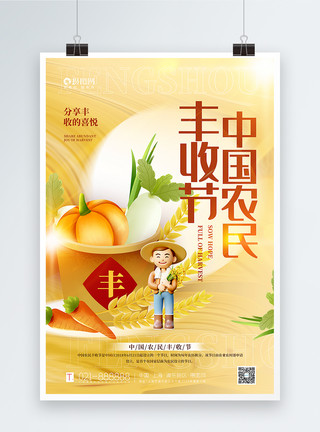 丰收果实3D立体场景中国农民丰收节海报模板