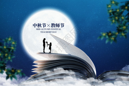 教师节封面中秋节教师节创意书本师生设计图片