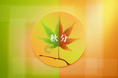 秋分创意枫叶转换高清图片