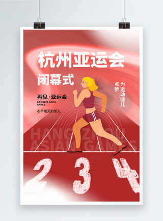 杭州国际博览中心酸性风杭州亚运会闭幕式海报模板