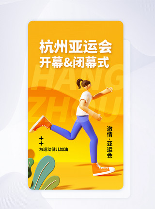 健身界面杭州亚运会开幕&闭幕式APP界面模板