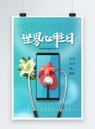 世界心脏病日简约大气世界心脏日海报模板