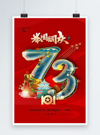 国潮风国庆73周年海报图片