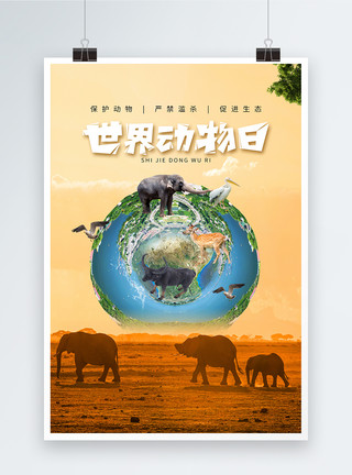 世界野生动物日简约大气世界动物日海报模板