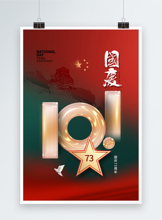 建国时尚简约国庆节73周年海报模板