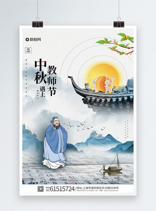中式中秋中式古风中秋遇上教师节海报模板