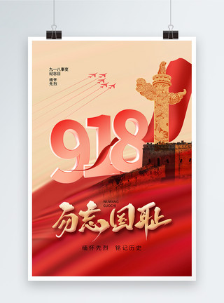 抗战76周年纪念时尚简约918事变纪念日海报模板